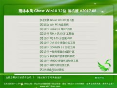 雨林木风Ghost Win10 x32 专业装机版2017年08月(免激活)