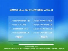 雨林木风Ghost Win10 32位 可靠装机版v2017年11月(完美激活)