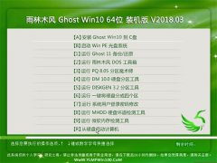 雨林木风Ghost Win10 64位 安全稳定版2018年03月(免激活)