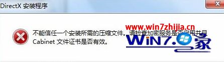 Win7绿叶装机版安装dx提示不能信任一个安装所需的压缩文件怎么办