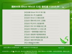 雨林木风Ghost Win10 (X32) 安全防护版v2018.04月(自动激活)