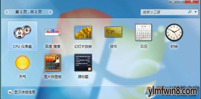 win8小工具
