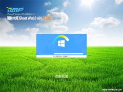雨林木风Ghost Win10 x64位 官方专业版 V2019年04月(自动激活)