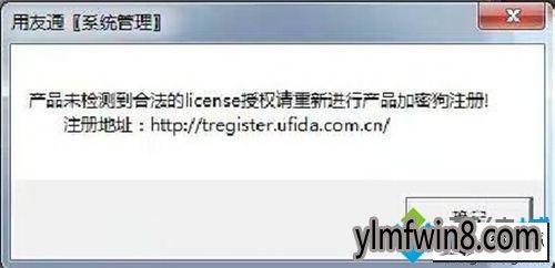 winxp系统登录用友软件出现“未检测到合法的license授权”怎么办 winxp系统登录用友软件出现“未检测到合法的license授权”的图文步骤