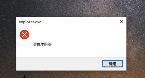 Win10开始键无法点开提示“没有注册类”怎么解决?