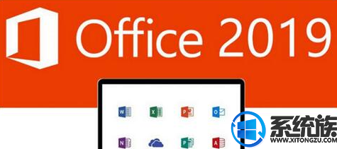office2019密钥激活永久版分享各版本系统 office2019密钥激活永久版分享各版本系统