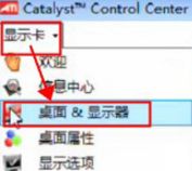 Win7专业版怎么通过ati显卡调整屏幕大小?(已解决) Win7专业版怎么通过ati显卡调整屏幕大小?(已解决)