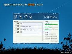 雨林木风Ghost Win8.1 X64 电脑城装机版2021v03(绝对激活)