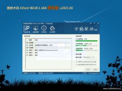 雨林木风Ghost Win8.1 X64位 多驱动装机版V202106(自动激活)